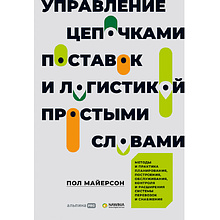 Книга "Управление цепочками поставок и логистикой  - простыми словами", Пол Майерсон