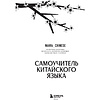 Книга "Самоучитель китайского языка. Учим легко, говорим уверенно!", Валентина Васильева - 2