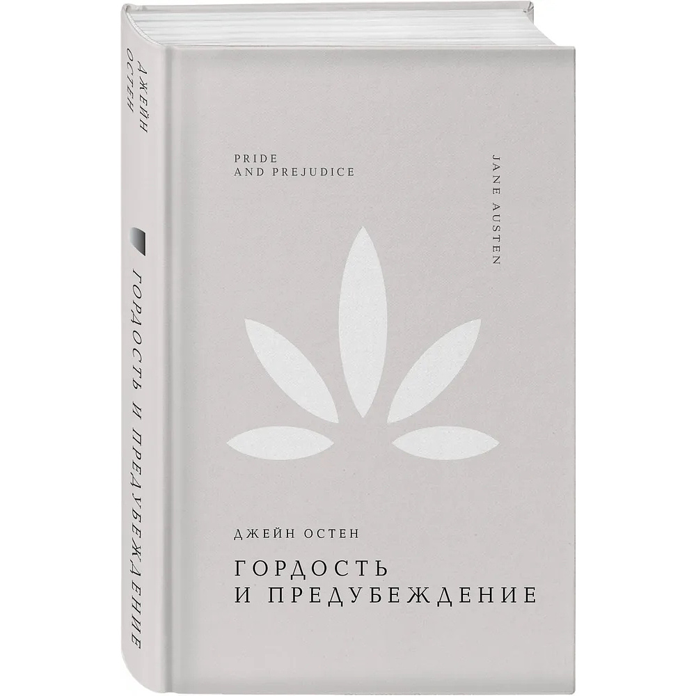 Книга "Жемчужина. Гордость и предубеждение", Джейн Остен