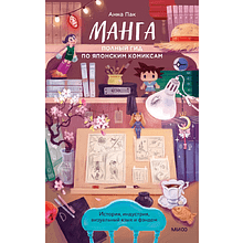 Книга "Манга. Полный гид по японским комиксам", Анна Пак