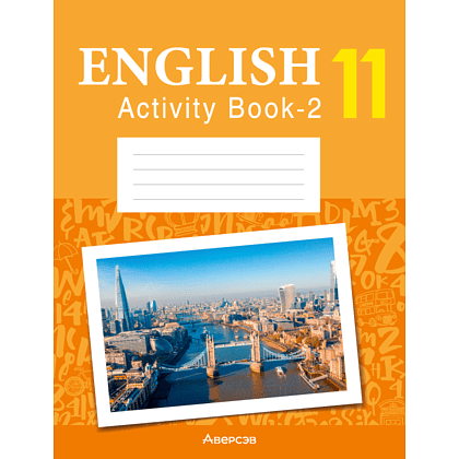 Книга "Английский язык. 11 класс. Практикум-2/Activity Book-2 (повышенный уровень)", Демченко Н. В., Бушуева Э. В.