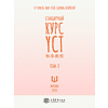 Книга "Стандартный курс YCT. Том 2", Су Инся, Ван Лэй, Цзинь Фэйфэй - 2