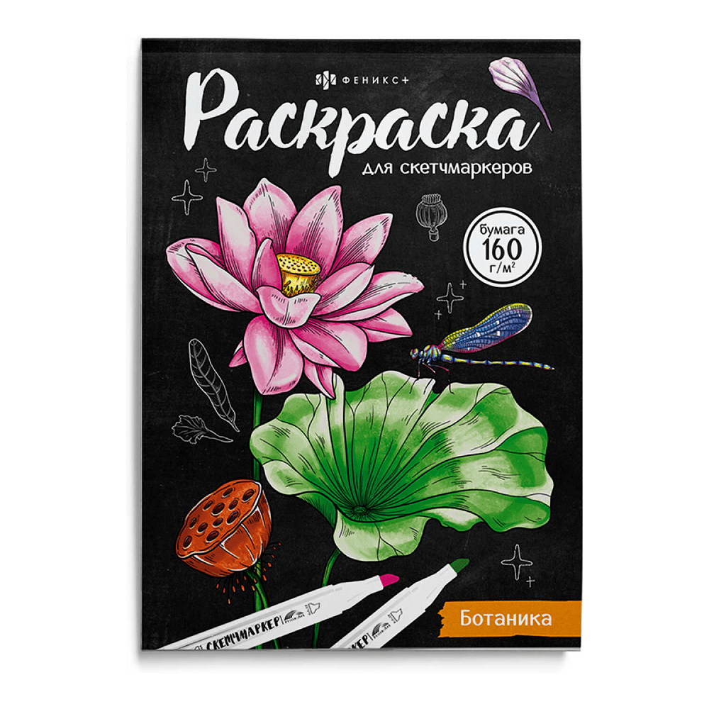 Раскраска "Раскраска для скетч-маркеров. Ботаника"