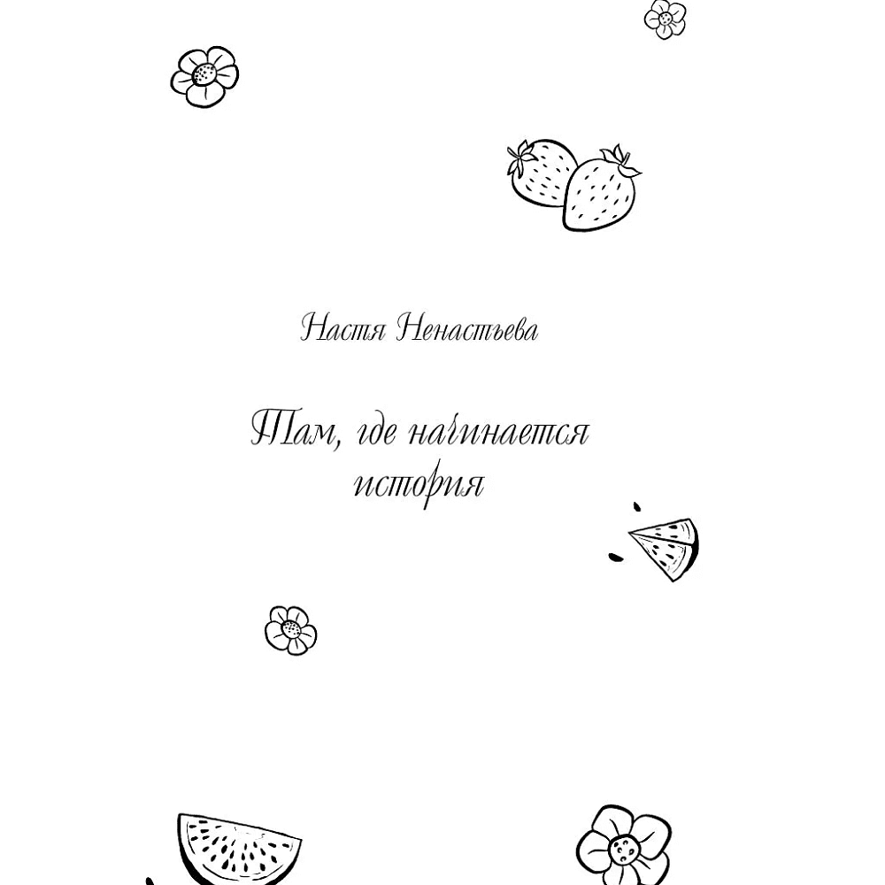 Книга "Любовь со вкусом лета" (сборник), Сильвия Лайм, Сана Эванс, Настя Ненастьева, Камила Соколова, Анна Рыжак - 5