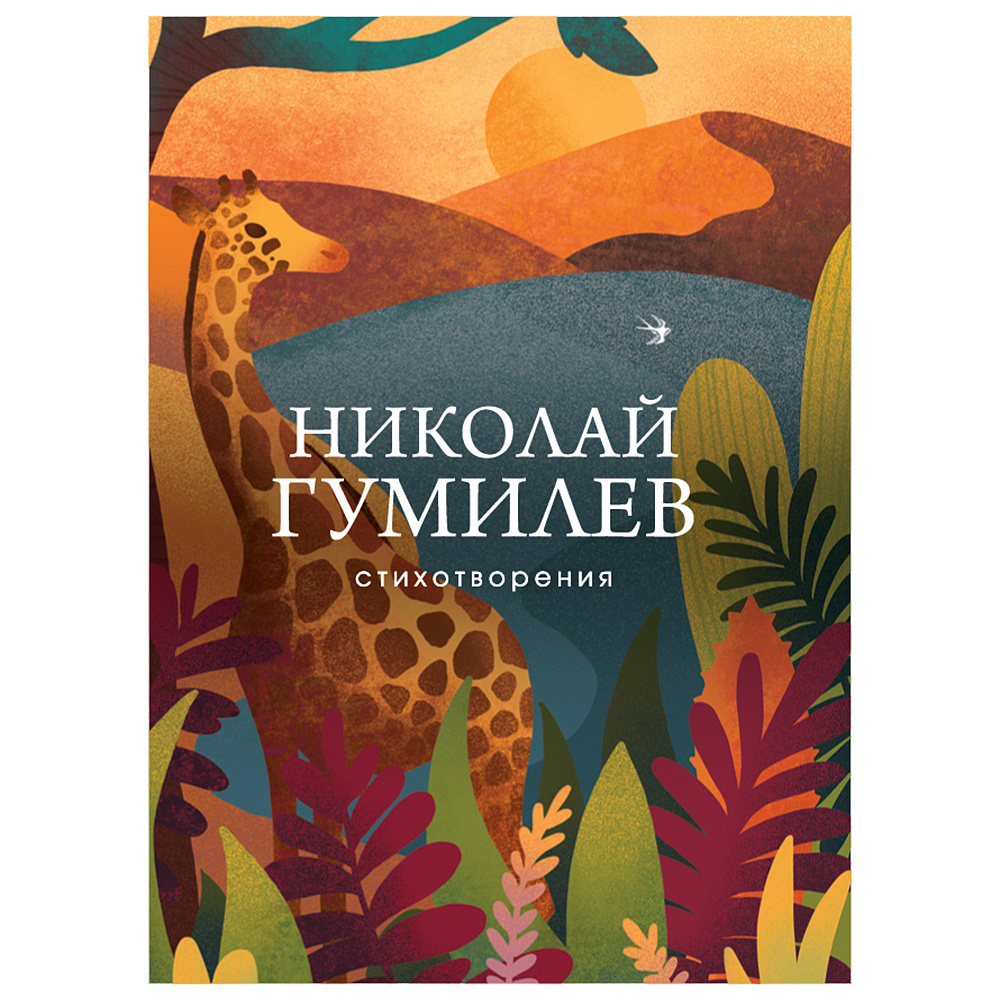 Книга "Стихотворения", Николай Гумилев