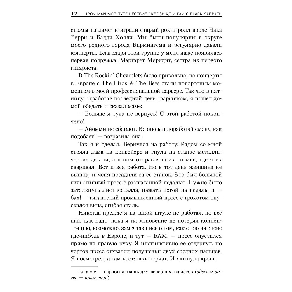 Книга "Железный человек Тони Айомми. Мое путешествие сквозь ад и рай с Black Sabbath", Тони Айомми - 7