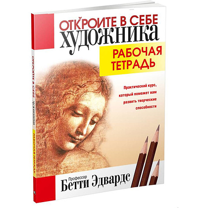 Книга "Откройте в себе художника. Рабочая тетрадь", Бетти Эдвардс