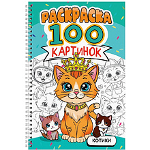 Раскраска "100 картинок. Котики"