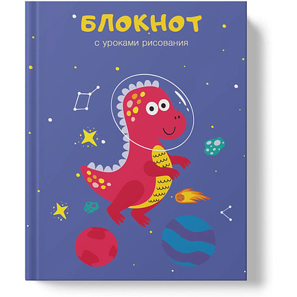 Книга записная "Уроки рисования. Космонавт", A6, 64 листа