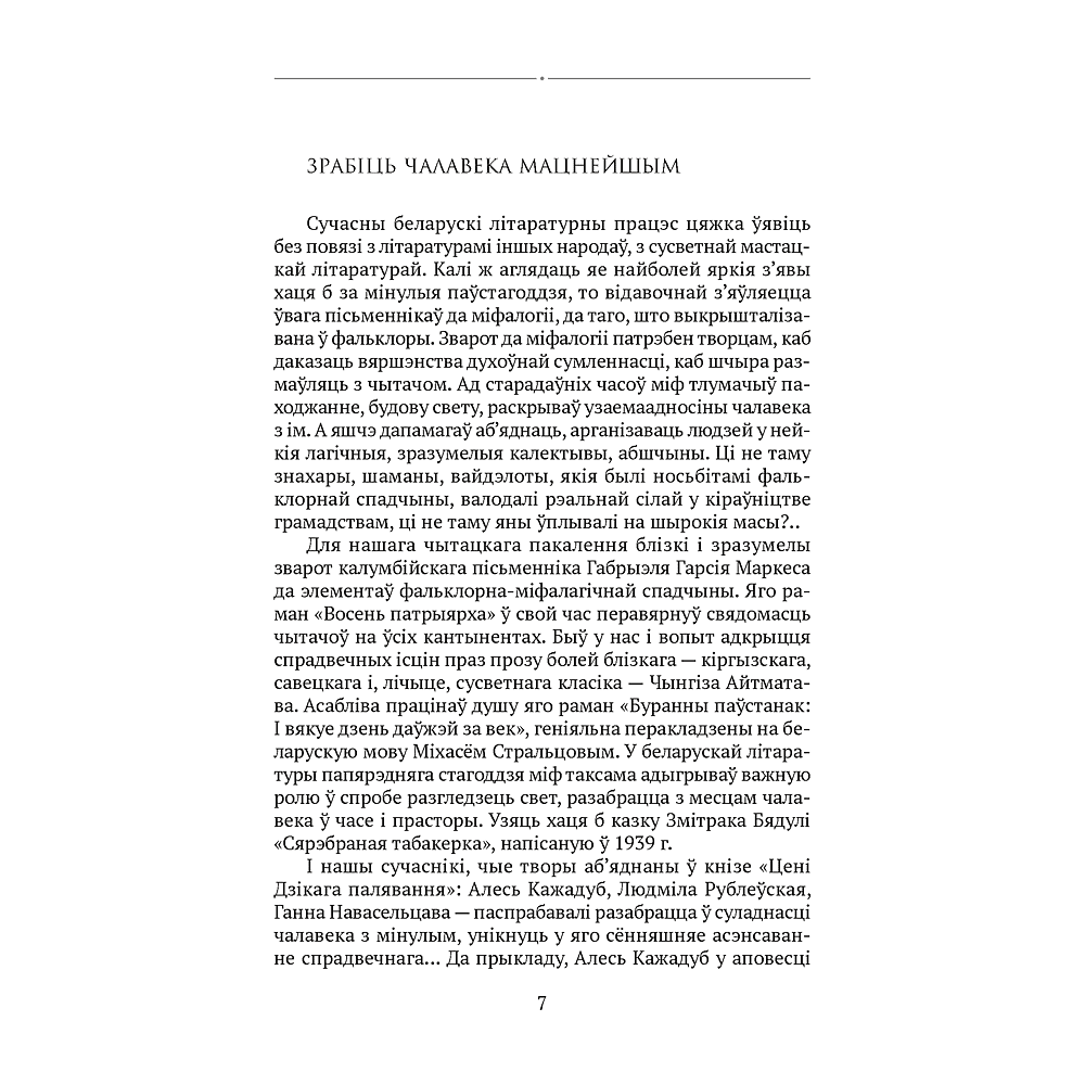 Книга "Сучасная беларуская лiтаратура. Цені Дзікага палявання", Аверсэв - 3