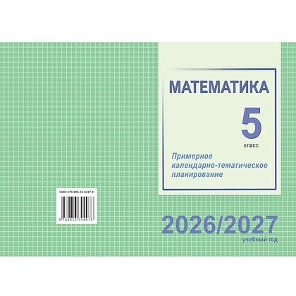 Книга "ПКТП 2026-2027 уч.г. Математика. 5 кл.", Шкурская М.