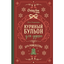 Книга "Куриный бульон для души. Дух Рождества", Ньюмарк Э.