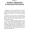 Книга "Майкл Джексон. Вне рамок. История величайшей звезды поп-музыки", Алексей Мягков - 6