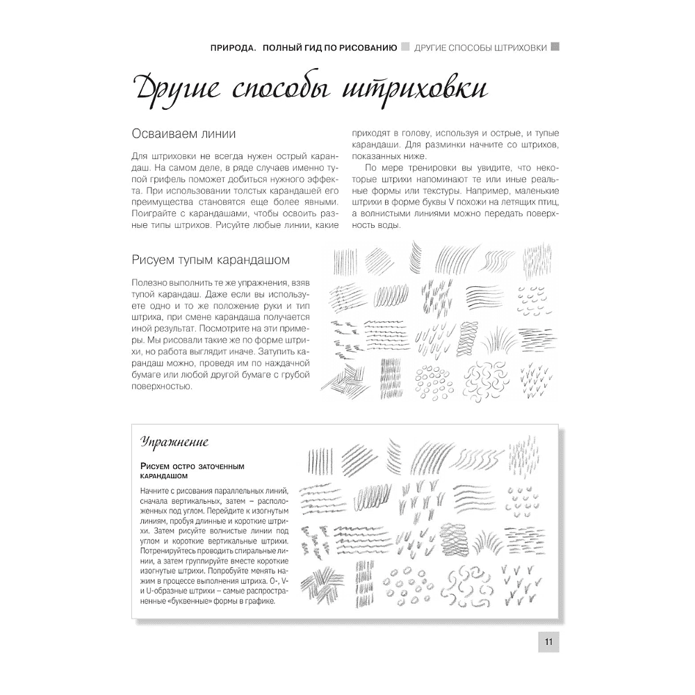 Книга "Энциклопедия рисования и скетчинга. Рисуем всё-всё! От кошек до деревьев и гор. Более 50 проектов", Анастасия Чудова - 10