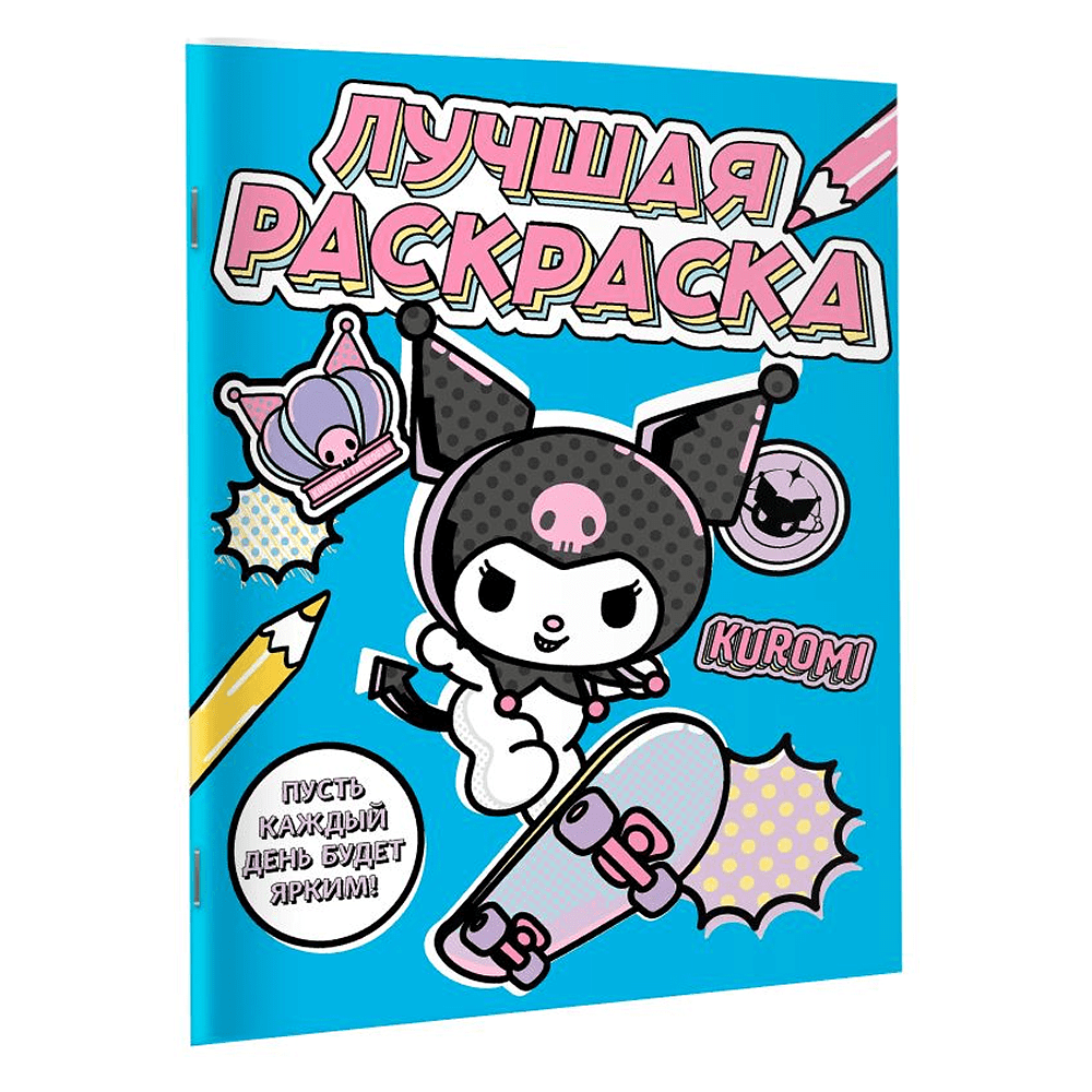 Раскраска "Kuromi. Лучшая раскраска" - 3