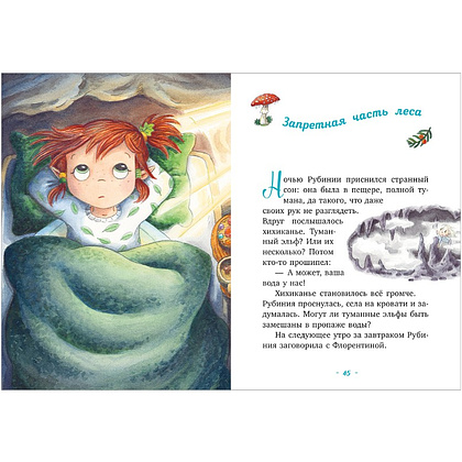 Книга "Рубиния Чудесное Сердце, смелая девочка из рода лесных эльфов. Загадочное исчезновение реки", Карен Кристин Ангермайер - 5