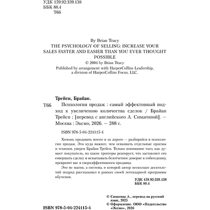 Книга "Психология продаж. Самый эффективный подход к увеличению количества сделок", Брайан Трейси - 4