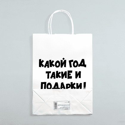 Пакет бумажный подарочный 24*28*14 см "Какой год такие и подарки", крафт, белый - 2