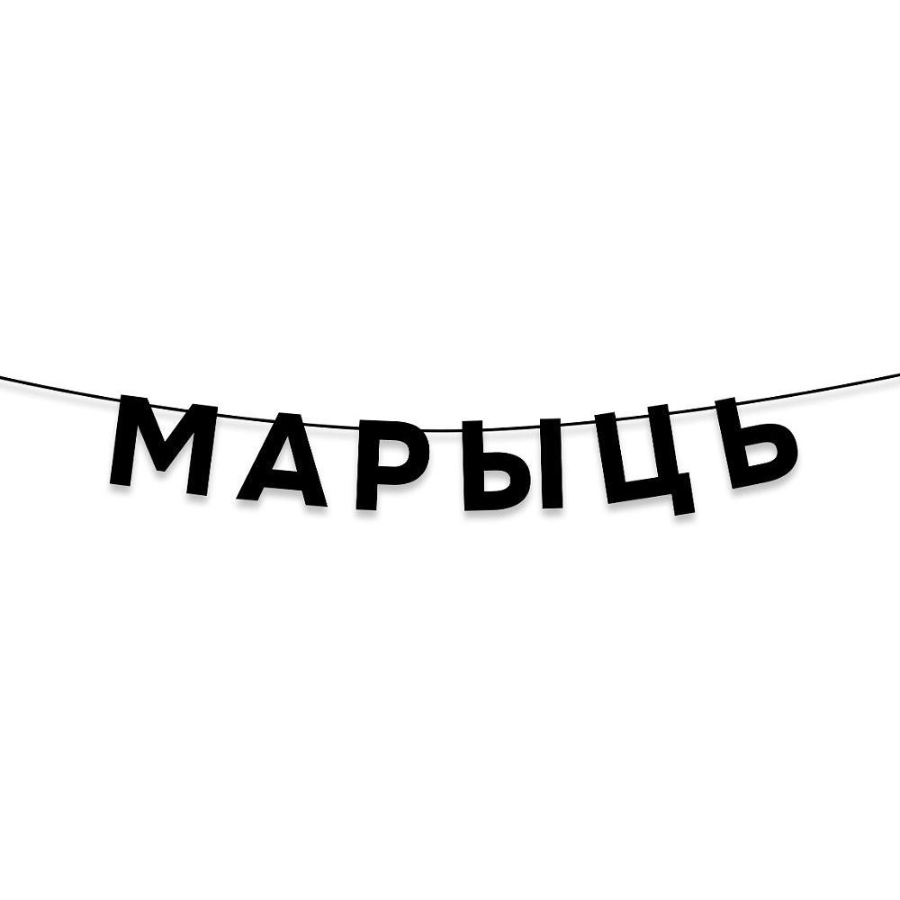 Гирлянда бумажная "Марыць", черный