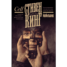 Книга "Мобильник", Стивен Кинг