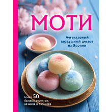 Книга "Моти. Легендарный воздушный десерт из Японии. Более 50 базовых рецептов, начинок и дизайнов"