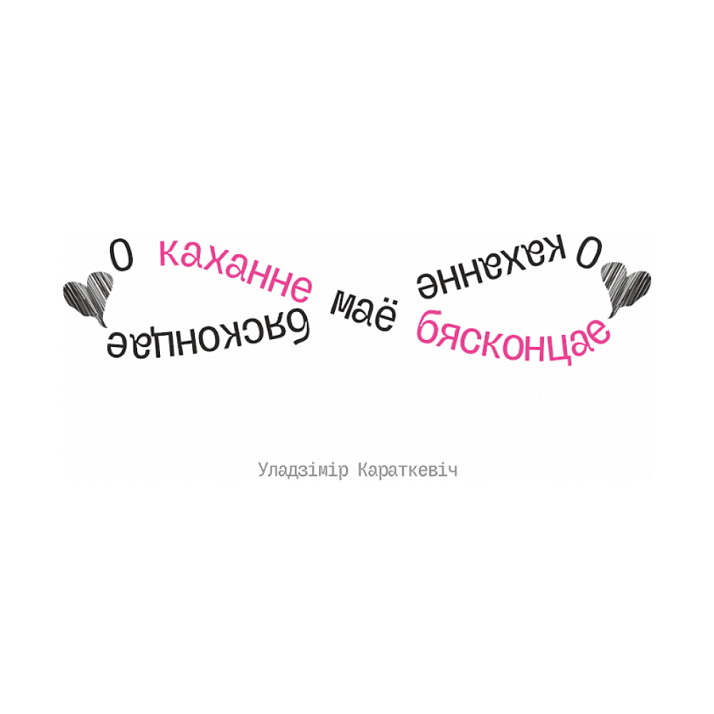 Кружка керамическая "О каханне маё бясконцае. У. Караткевiч", 330 мл, белый, розовый внутри и ручка - 2