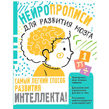 Книга "Нейропрописи для тренировки мозга", Ольга Звонцова
