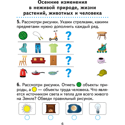 Книга "Человек и мир. 1 кл. Практикум", Трафимова Г. В., Трафимов С. А. - 4