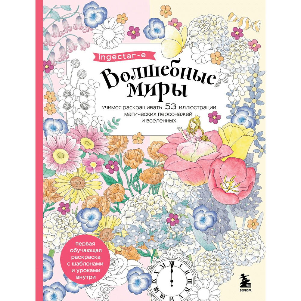 Раскраска "Волшебные миры. Учимся раскрашивать 53 иллюстрации магических персонажей и вселенных", Ingectar-e 