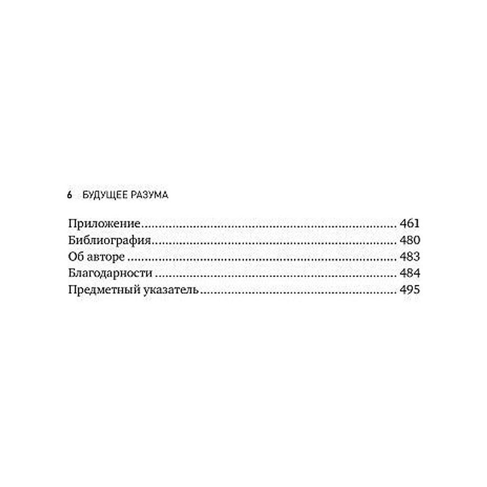 Книга "Будущее разума", Митио Каку - 5