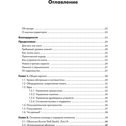 Книга "Внутреннее устройство Linux. 3-е изд.", Брайан Уорд - 2
