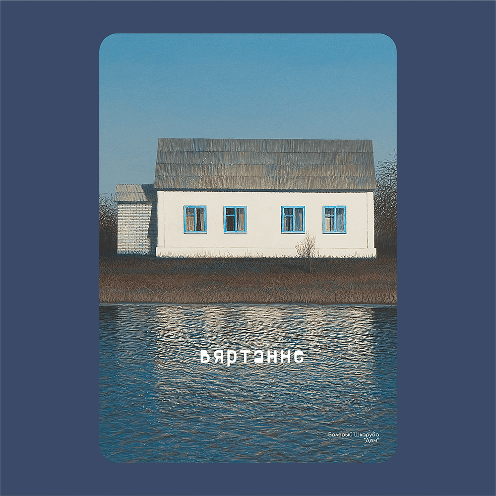 Ежедневник «Дом» Валерий Шкарубо, недатированный, А5, 272 страницы, темно-синий - 2