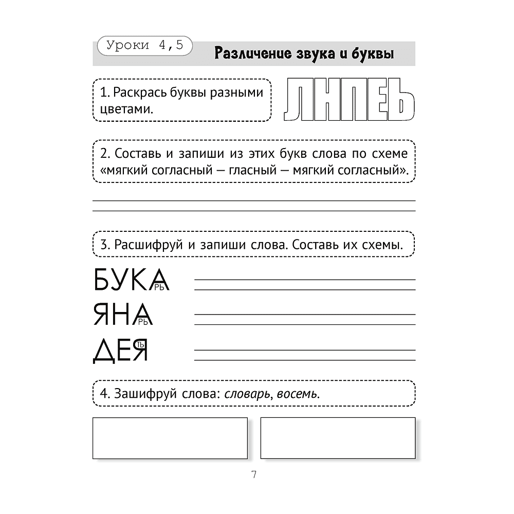 Русский язык. 2 класс. Рабочая тетрадь (обучение через игру), Битно Г. М., Добрянская О. В., Аверсэв - 5