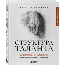 Книга "Структура таланта. От иллюзий к реальности: как стать настоящим художником", Андрей Самарин