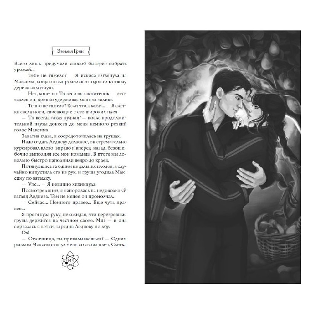 Книга "Шипы первой любви. Прогульщик (#1)", Эмилия Грин - 13