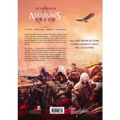 Книга "Вселенная Assassin's Creed. История, персонажи, локации, технологии" - 2