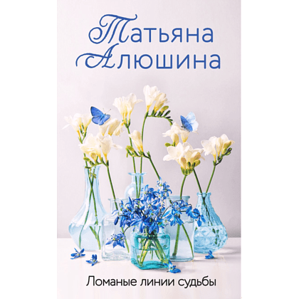 Книга "Ломаные линии судьбы", Татьяна Алюшина