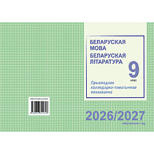 Книга "ПКТП 2026-2027 уч.г. Беларуская мова. Беларуская літаратура. 9 кл.", Міхнёнак С., Праскаловіч В.