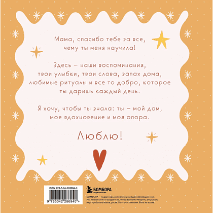 Книга "Мама, эта книга о тебе! Здесь собрано все, за что я тебя люблю" - 2