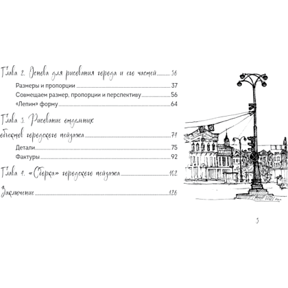 Книга "Скетчбук по городскому скетчингу. Простые пошаговые уроки по архитектурным зарисовкам", Анна Николаева - 3