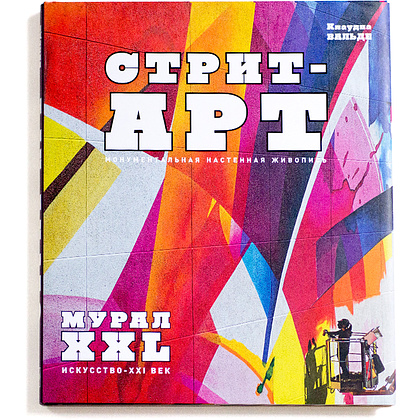 Книга "СТРИТ-АРТ. Монументальная настенная живопись", Вальде К.