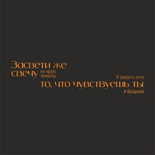 Кружка "Засвети же свечу. И. Бродский", фарфор, 310 мл, черный, оранжевый