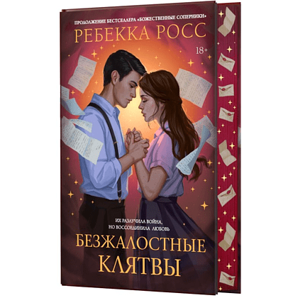Книга "Безжалостные клятвы", Ребекка Росс - 3