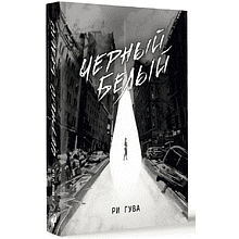 Книга "Черный Белый", Ри Гува