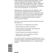 Книга "Руководитель поневоле. Как руководить командой без микроменеджмента и степени MBA", Павел Молянов