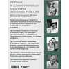 Книга "Всегда рядом. Откровенно о жизни и хирургии", Леонид Рошаль - 2