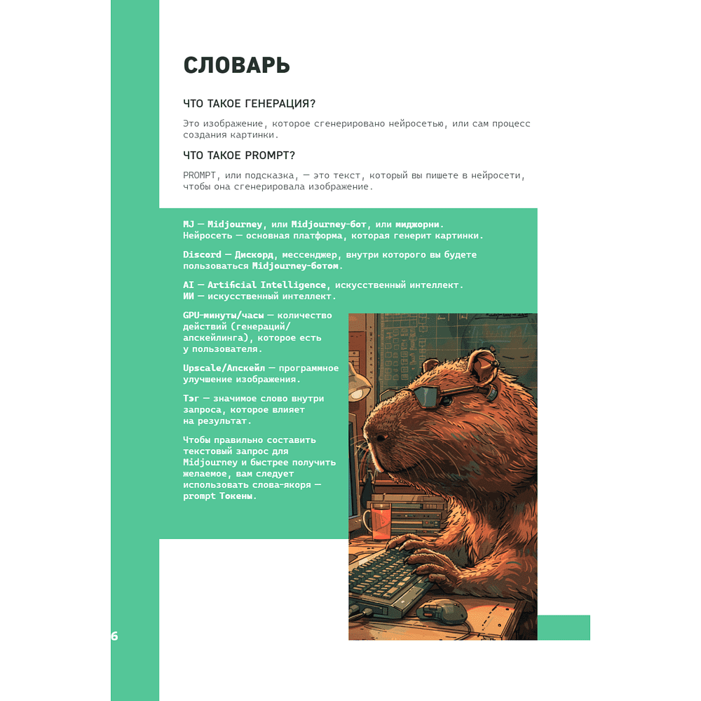 Книга "Midjourney: от промпта к иллюстрации. Полное руководство по работе с визуалом в нейросети", Евгения Хубер - 11