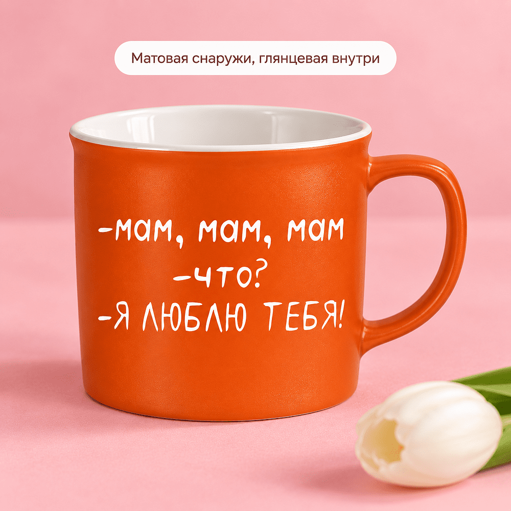 Кружка "Мам, я люблю тебя!", фарфор, 360 мл, оранжевый, белый - 4