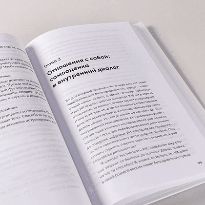 Книга "Нейросети для решения психологических проблем: 31 промт от практикующих психологов", Наталья Кисельникова - 6