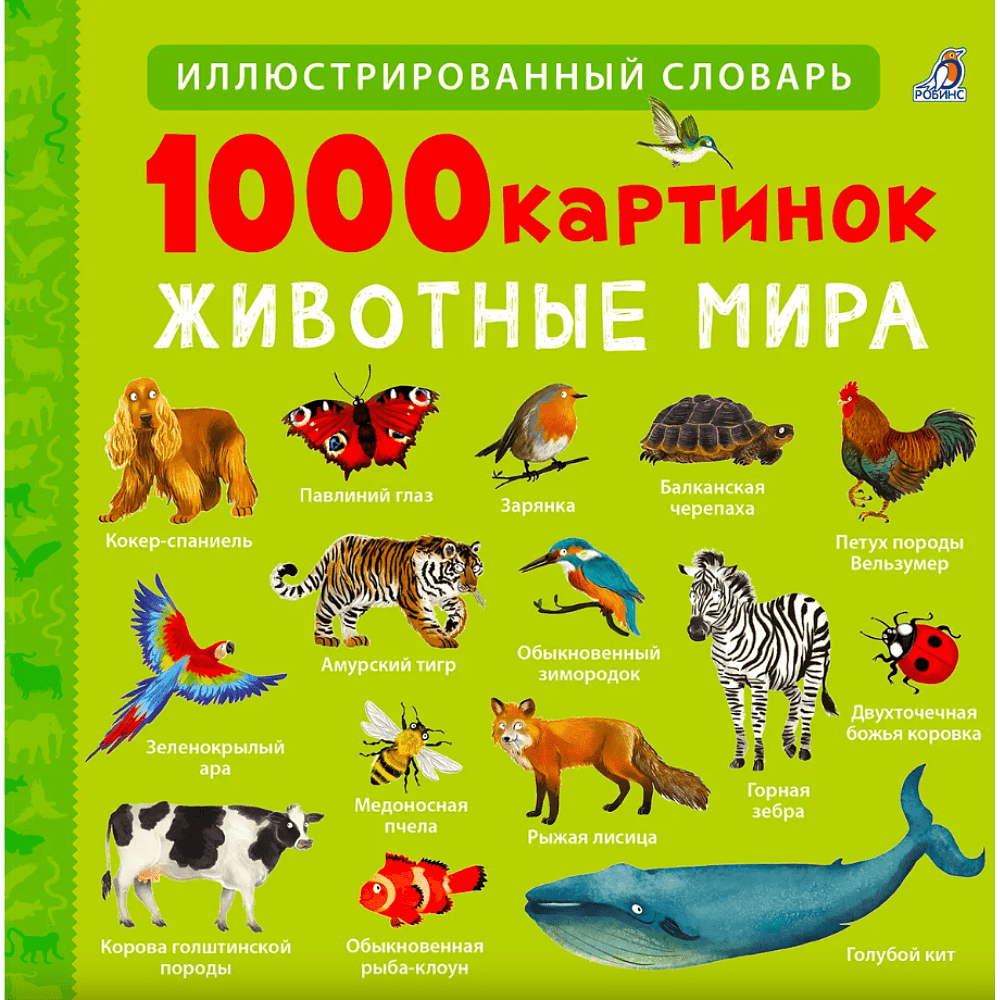 Книга "1000 картинок. Животные мира"